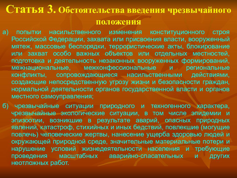 Попытки насильственного изменения конституционного строя. Обстоятельства введения чрезвычайного положения. Основания введения чрезвычайного положения. Попытки насильственного изменения конституционного строя РФ это.