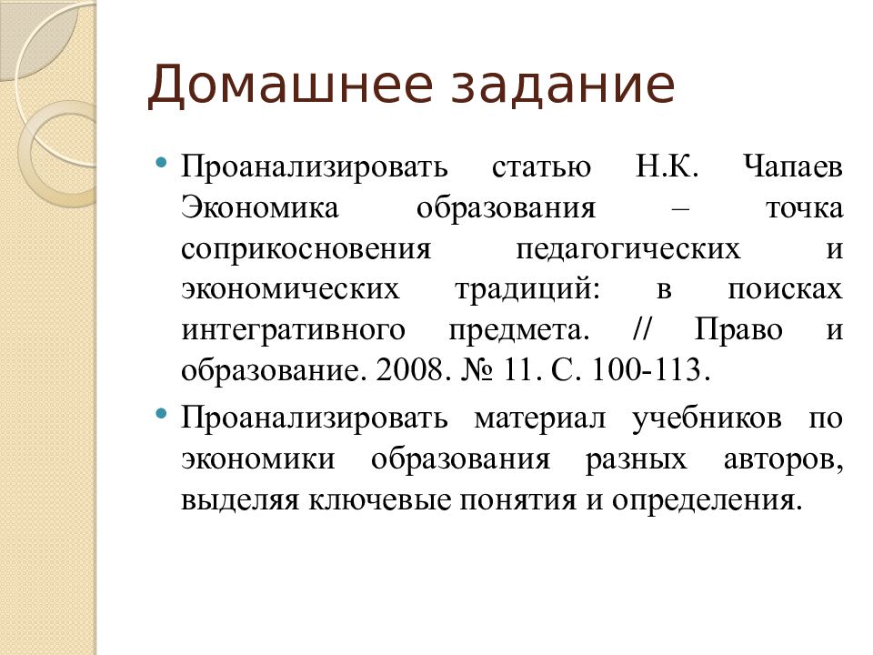 Экономический обычай. Экономика образования как наука. Темы рефератов по экономике образования. Задание проанализировать модные тенденции. Экономия на образовании.