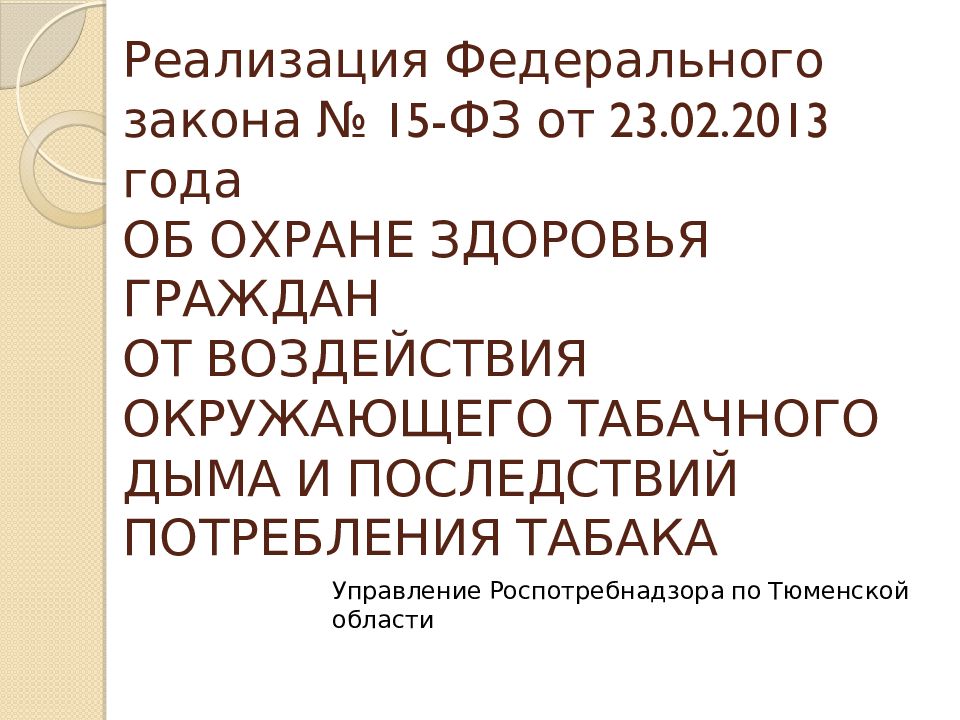 Реализация Федерального закона № 15-ФЗ от 23.02.2013 года ОБ ОХРАНЕ ЗДОРОВЬЯ ГРАЖДАН ОТ ВОЗДЕЙСТВИЯ ОКРУЖАЮЩЕГО ТАБАЧНОГО ДЫМА И ПОСЛЕДСТВИЙ ПОТРЕБЛЕНИЯ ТАБАКА