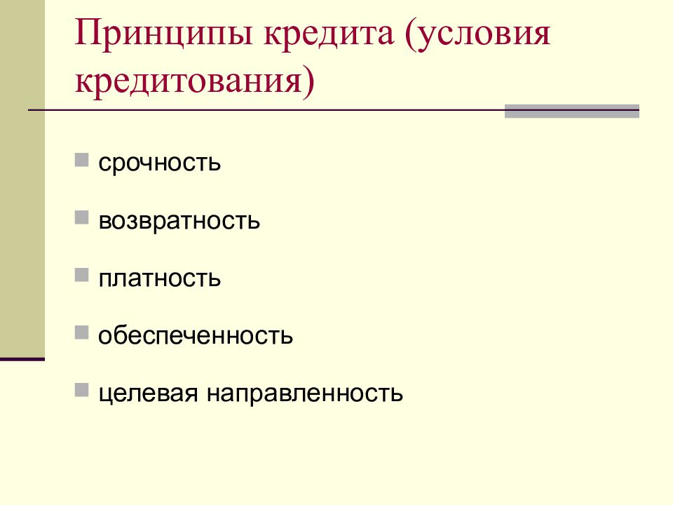 18 принципы. Принцип целевой направленности финансов.