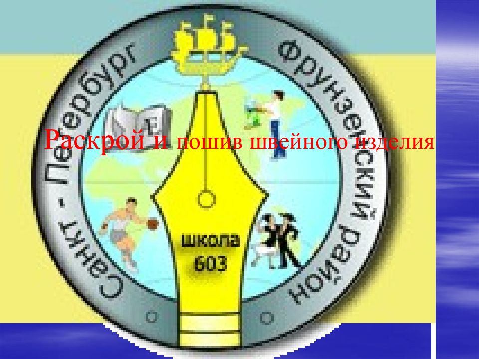 Раскрой и пошив швейного изделия