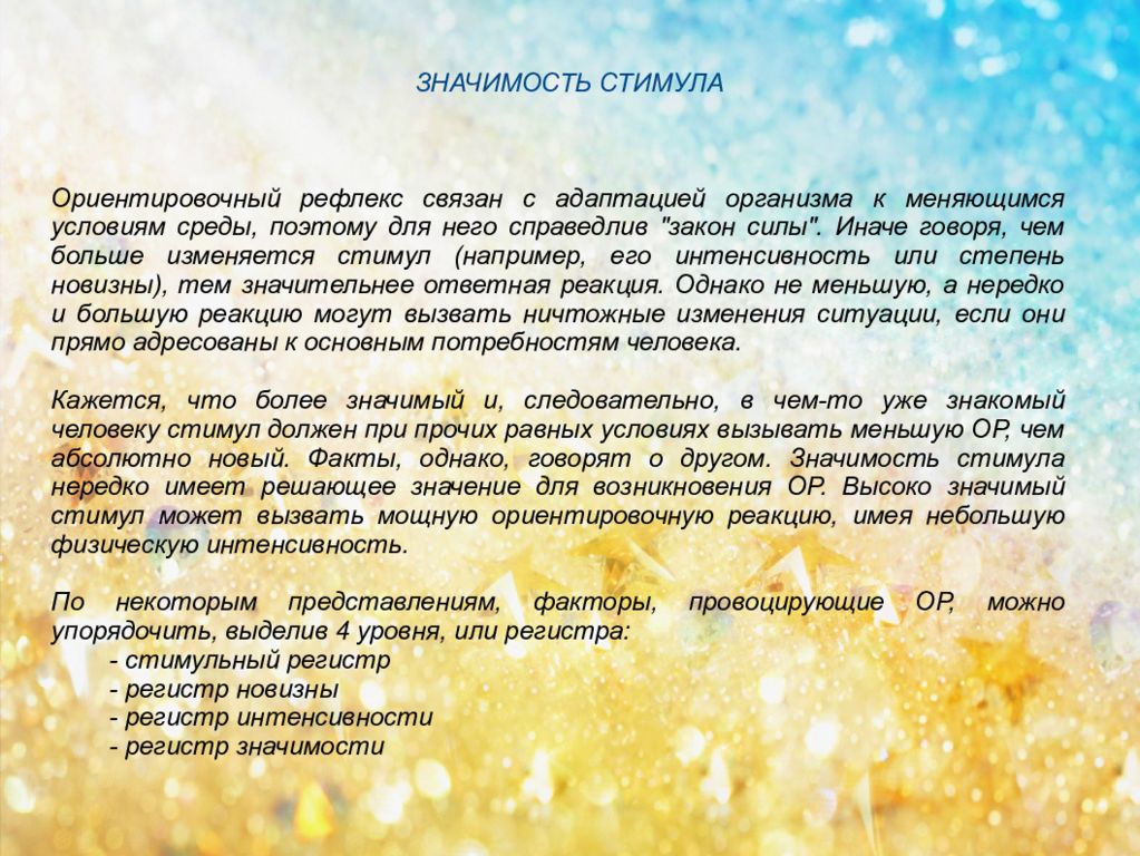 мотивация смысл значимость. значимость стимула. смысл слова мотивация. задачами специальной техники являются. стимул в физиологии это.