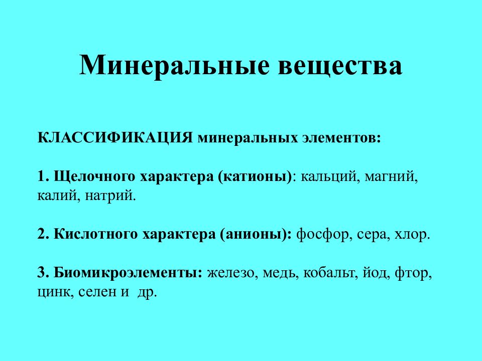 Минеральных веществ 2 вода. Классификация Минеральных веществ. Классификация Минеральных элементов. Классификация Минеральных компонентов. Минеральные вещества подразделяются на.