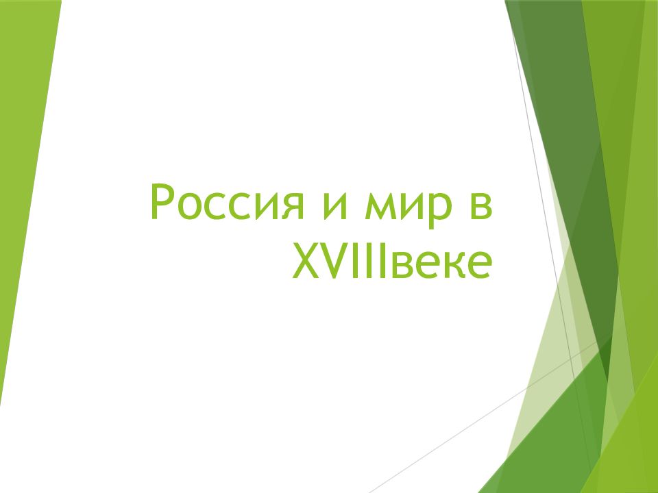 Россия и мир в XVIII веке