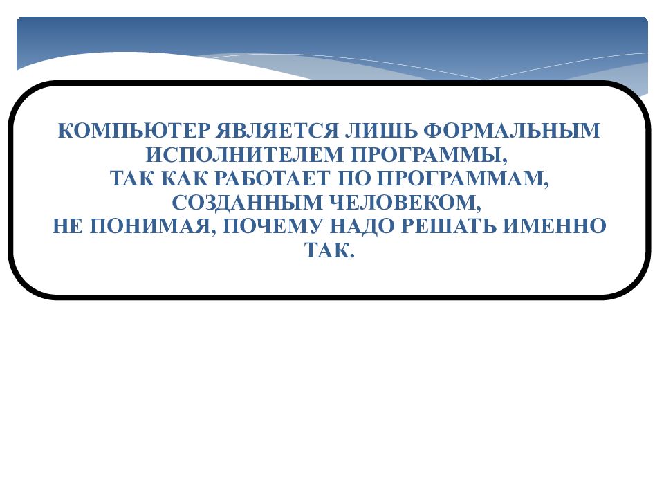 Является лишь. Почему компьютер называют формальным исполнителем. Формальным исполнителем является. Почему компьютер можно назвать формальным исполнителем. Когда человек становится формальным исполнителем.