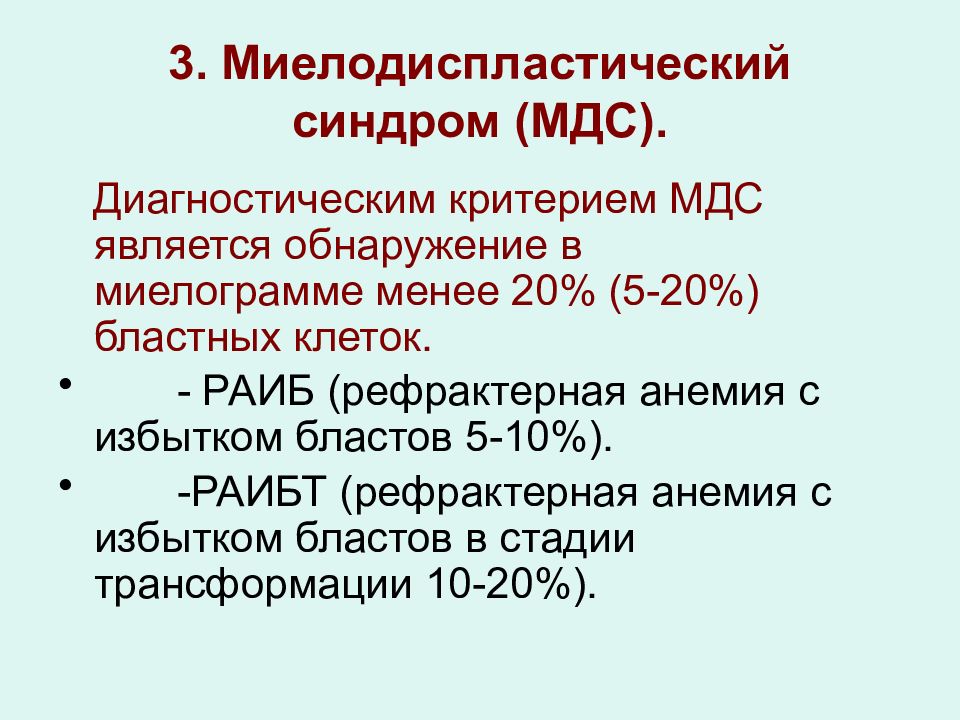 Мдс в гематологии. Схема лечения миелодиспластического синдрома. Патогенез миелодиспластического синдрома. МДС симптомы миелодиспластический синдром. Миелодиспластические синдромы патанатомия.