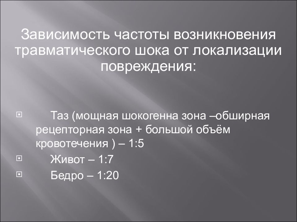 Зависеть 20. Частота возникновения травматического шока. Шокогенные зоны. Транспортные положения в зависимости от локализации травмы. Частота возникновения травм формула.