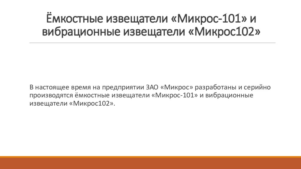 Ёмкостные извещатели «Микрос-101» и вибрационные извещатели «Микрос102»
