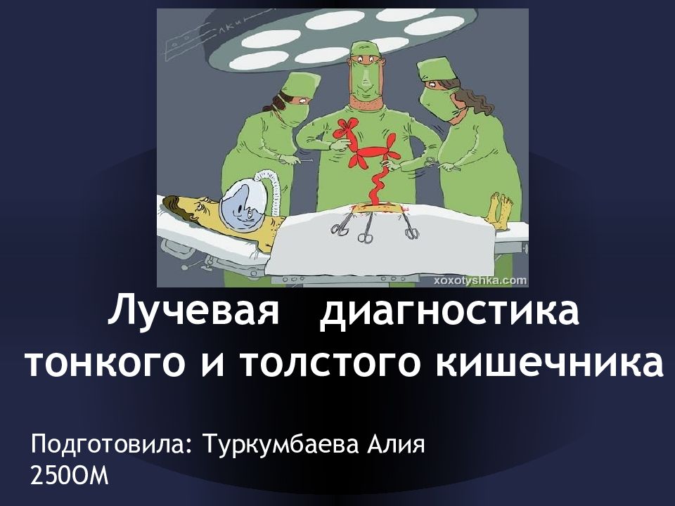Лучевая диагностика тонкого и толстого кишечника