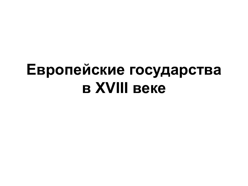 Европейские государства в XVIII веке