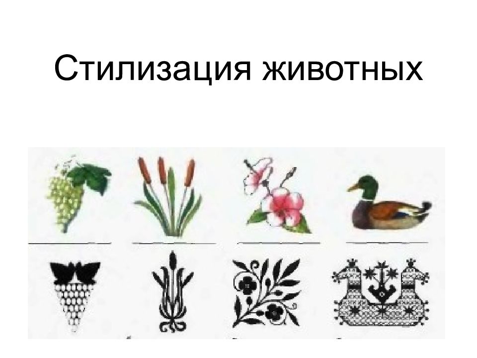 Стилизация животных