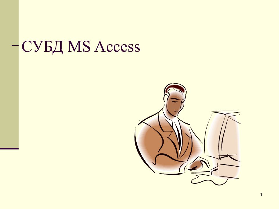 СУБД MS Access