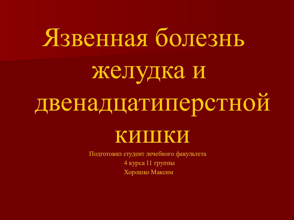 Язвенная болезнь желудка и двенадцатиперстной кишки Подготовил студент