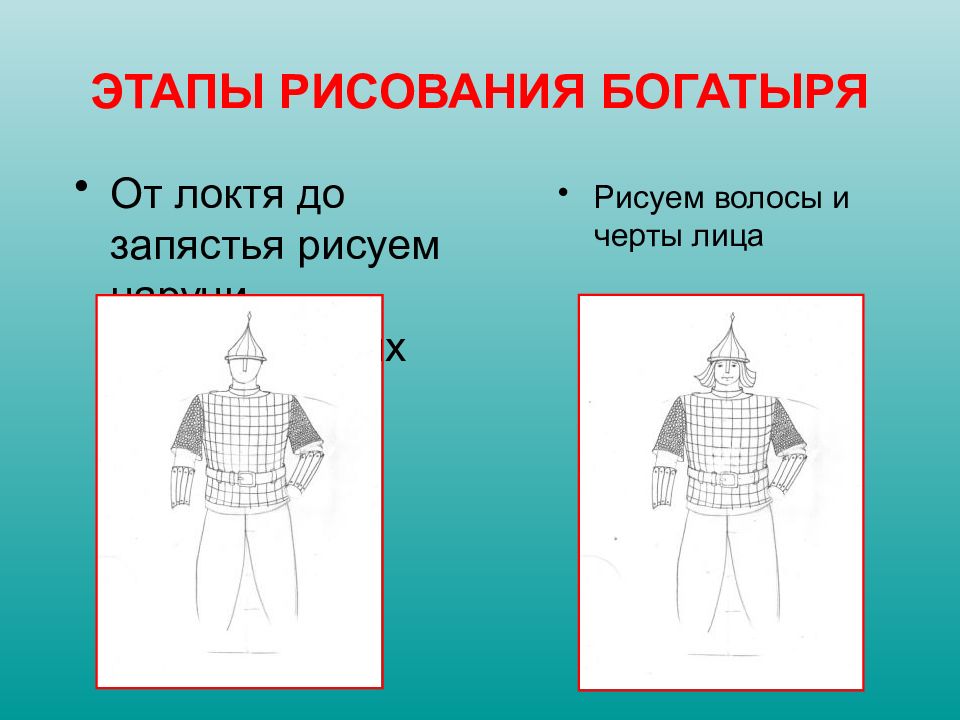 Изо 4 класс древнерусские воины защитники презентация поэтапное рисование