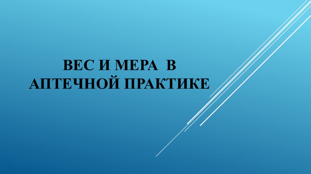 ВЕС и МЕРА В АПТЕЧНОЙ ПРАКТИКЕ
