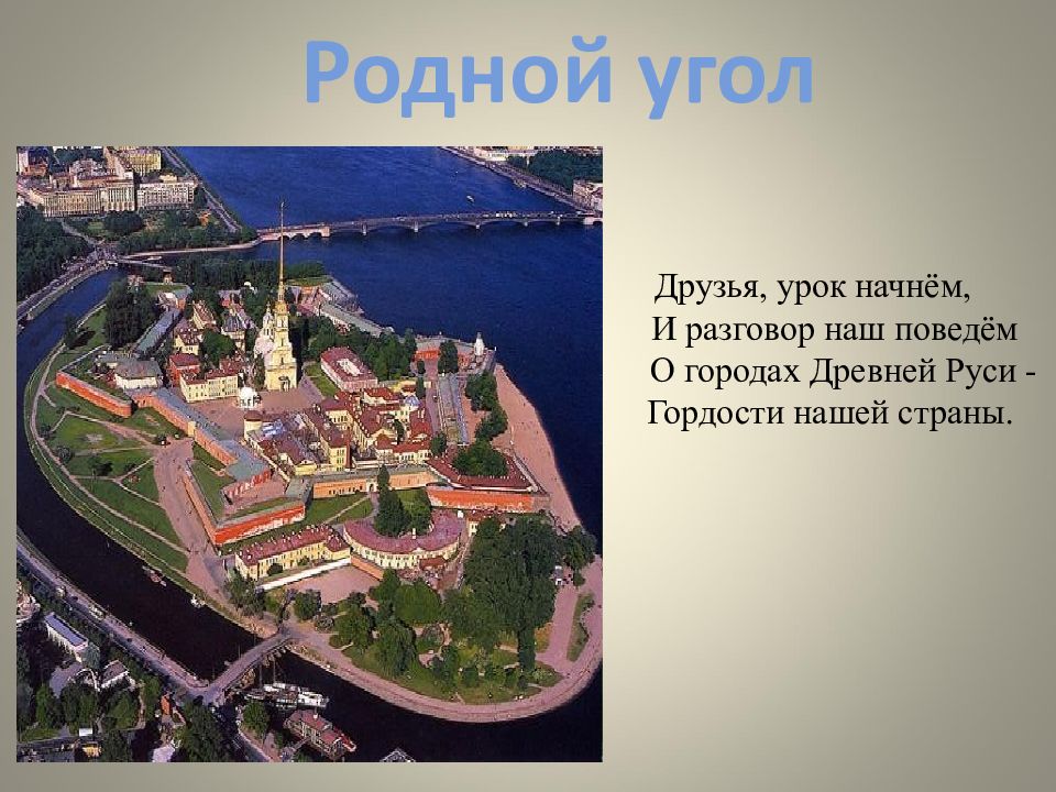 Родной угол. Родной угол урок. Родной угол древнерусский город крепость. Древние города нашей земли родной угол.