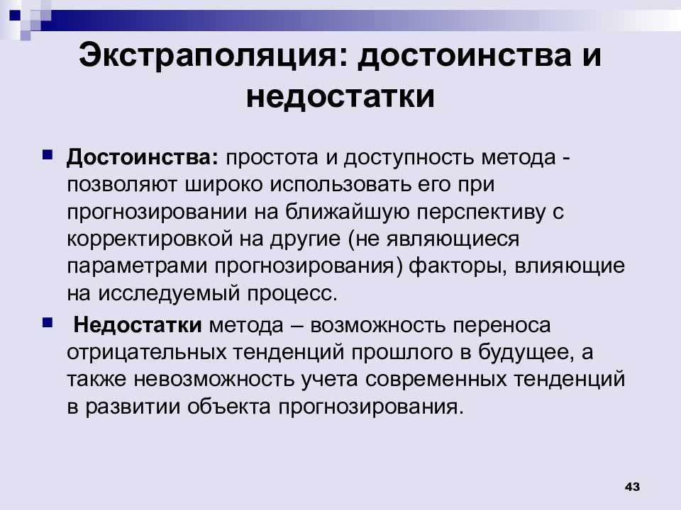 Другие методы. Достоинства метода экстраполяции. Методологические исследования. Методы исследования в менеджменте. Достоинства и недостатки экстраполяции.