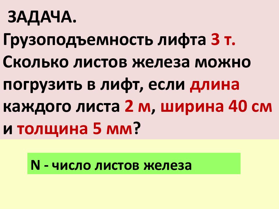 Длина каждого. Грузоподъёмность лифта 3т сколько листов железа. Грузоподъёмность лифта 3т. Грузоподъемность лифта 3 тонны сколько листов железа можно погрузить. Подъемность лифта 3 т сколько листов железа можно погрузить в.