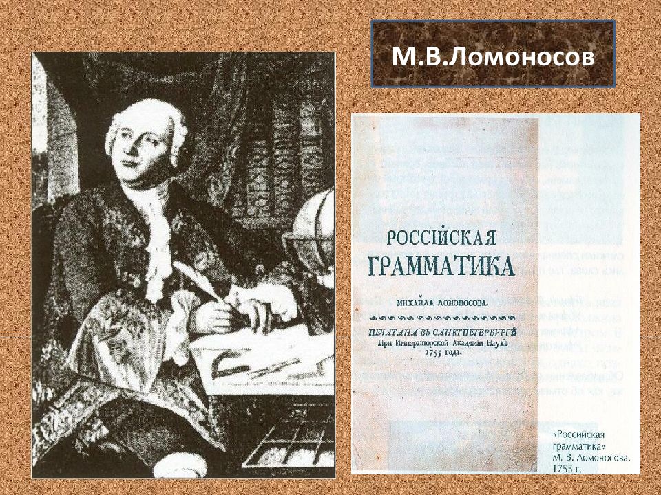 Издание грамматики. Ломоносов Российская грамматика 1755. Российская грамматика Ломоносов Михаил Васильевич книга. Первая Российская грамматика Ломоносова. Михаил Васильевич Ломоносов. «Русская грамматика» (1755).