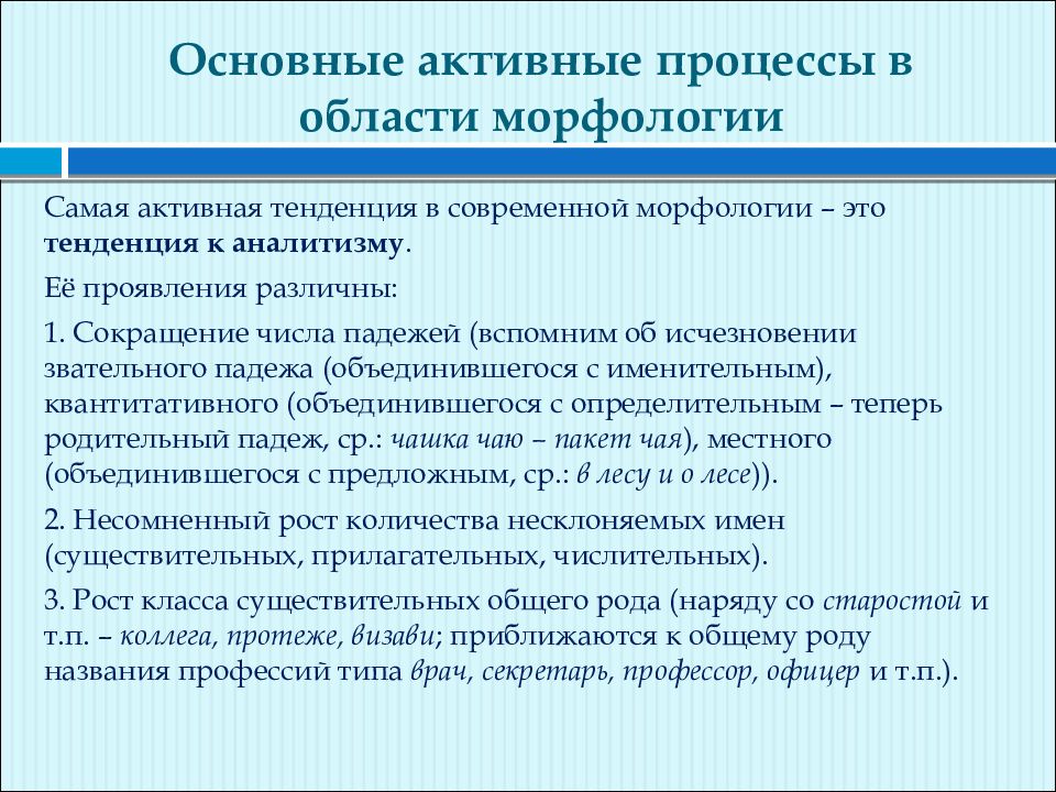 Основной активный. Активные процессы в современном русском языке. Основные тенденции активных процессов в современном русском языке. Активные процессы в морфологии. Конспект активные процессы в русском языке.