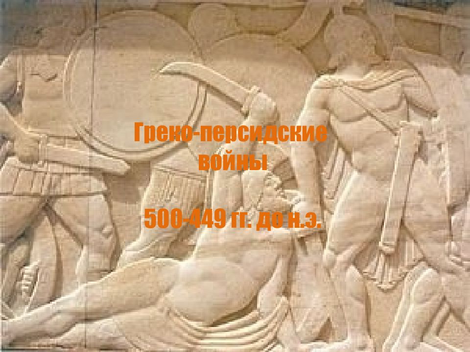 Греко-персидские войны 500-449 гг. до н.э.