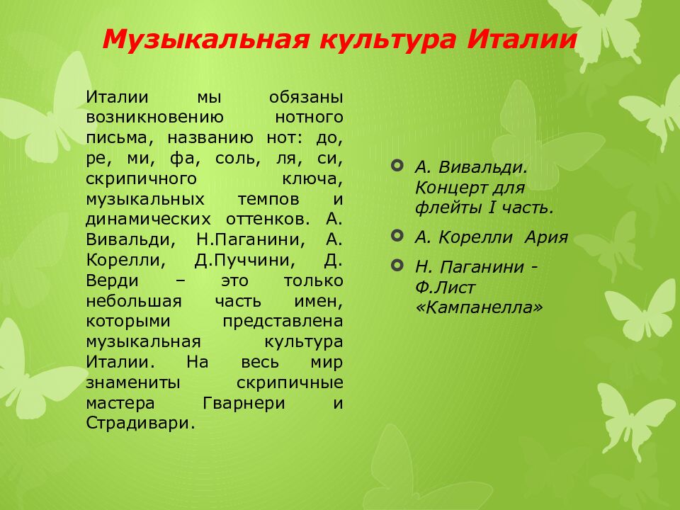 Музыкальная культура Италии