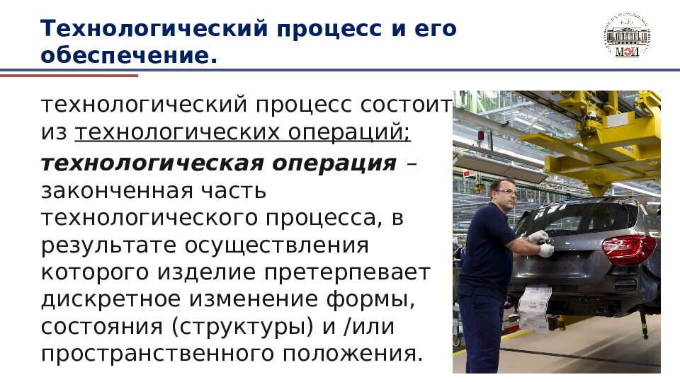 Технологический процесс и его обеспечение.