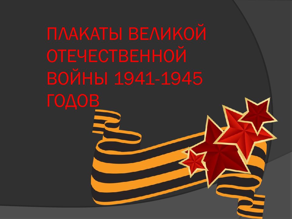 ПЛАКАТЫ ВЕЛИКОЙ ОТЕЧЕСТВЕННОЙ ВОЙНЫ 1941-1945 ГОДОВ