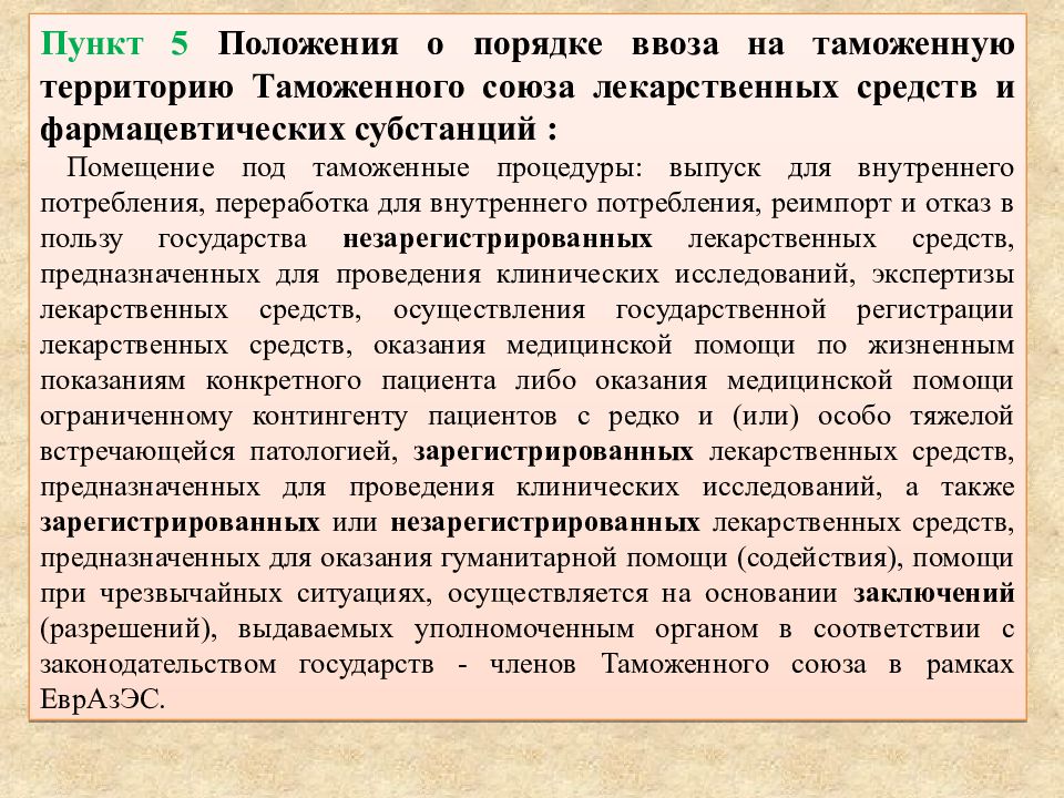 Пункты деятельности. Ввоз незарегистрированных лекарственных средств. Порядок ввоза незарегистрированных лекарственных средств. Ввоз незарегистрированных в РФ лекарственных средств. Запреты и ограничения лекарственных средств.