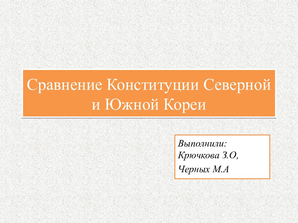 Сравнение двух конституций разных стран презентация