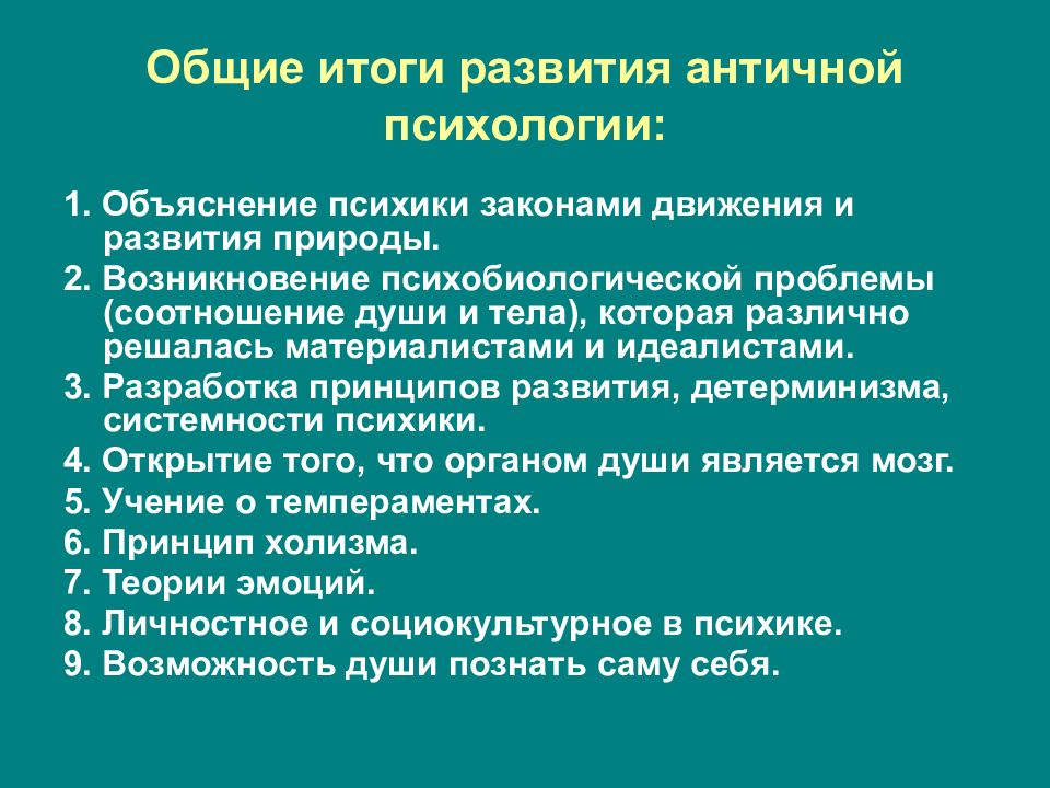 Перечислите итоги. Итоги развития античной психологической мысли. Основные этапы развития античной психологии. Античная психология основные достижения. Становление античной психологии.