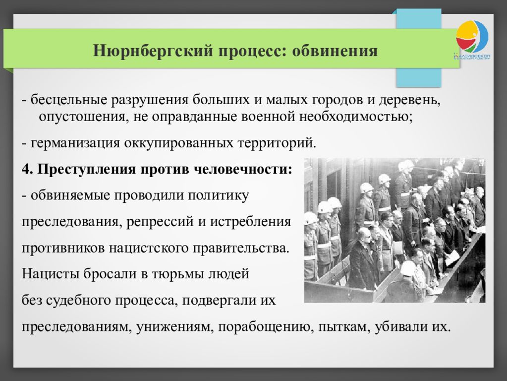 Самым значительным судебным процессом над нацистскими преступниками