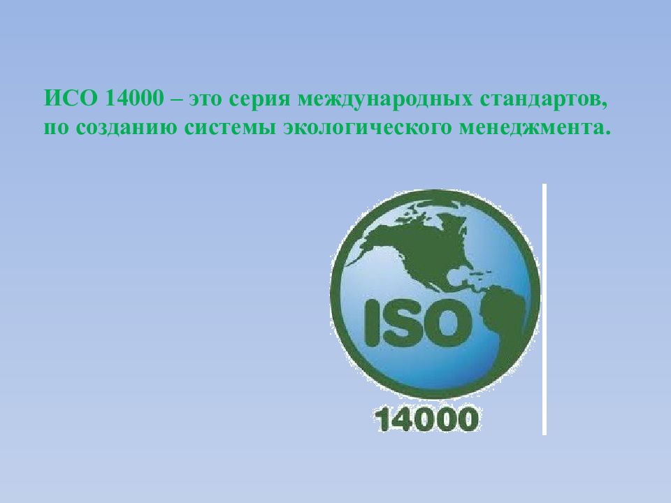 Исо 14000 презентация