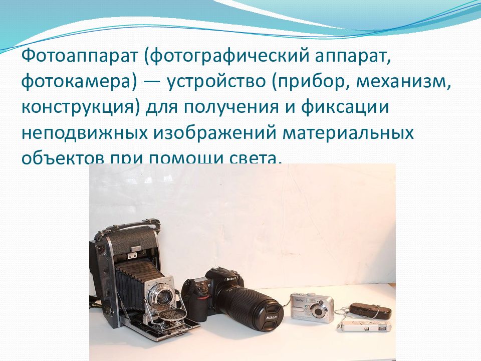 Как называется устройство для регистрации неподвижных изображений получения фотографий