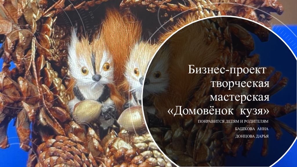 Бизнес-проект творческая мастерская « Домовёнок кузя »