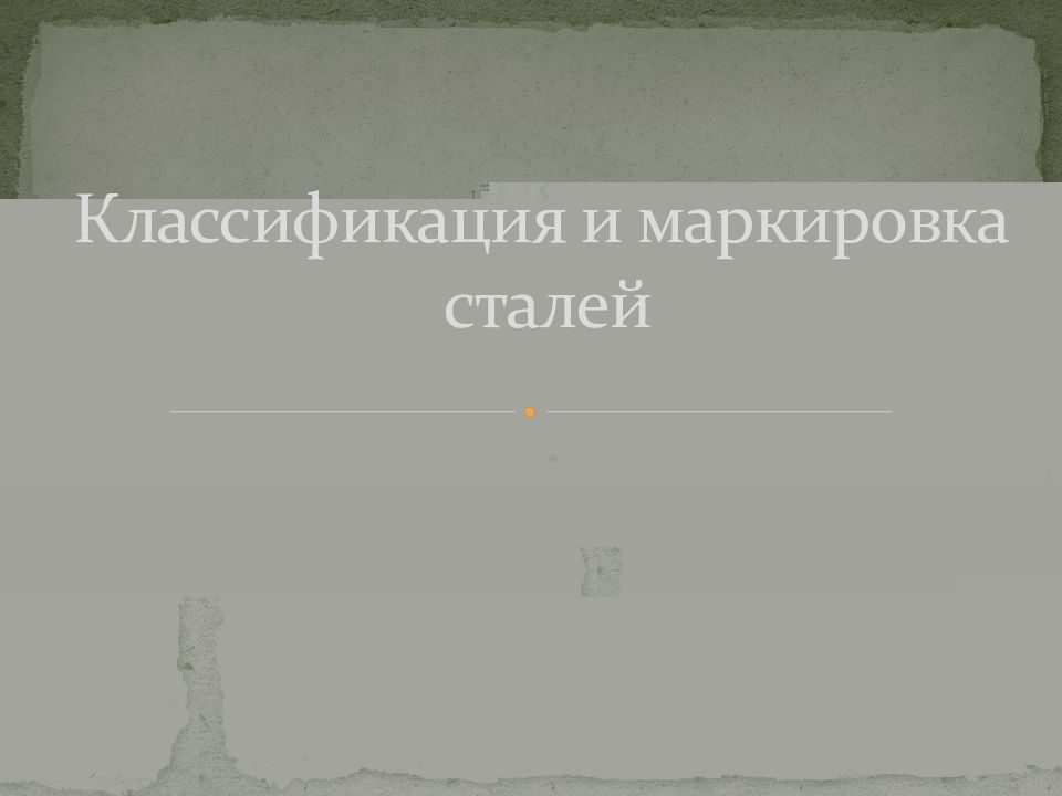 Классификация и маркировка сталей