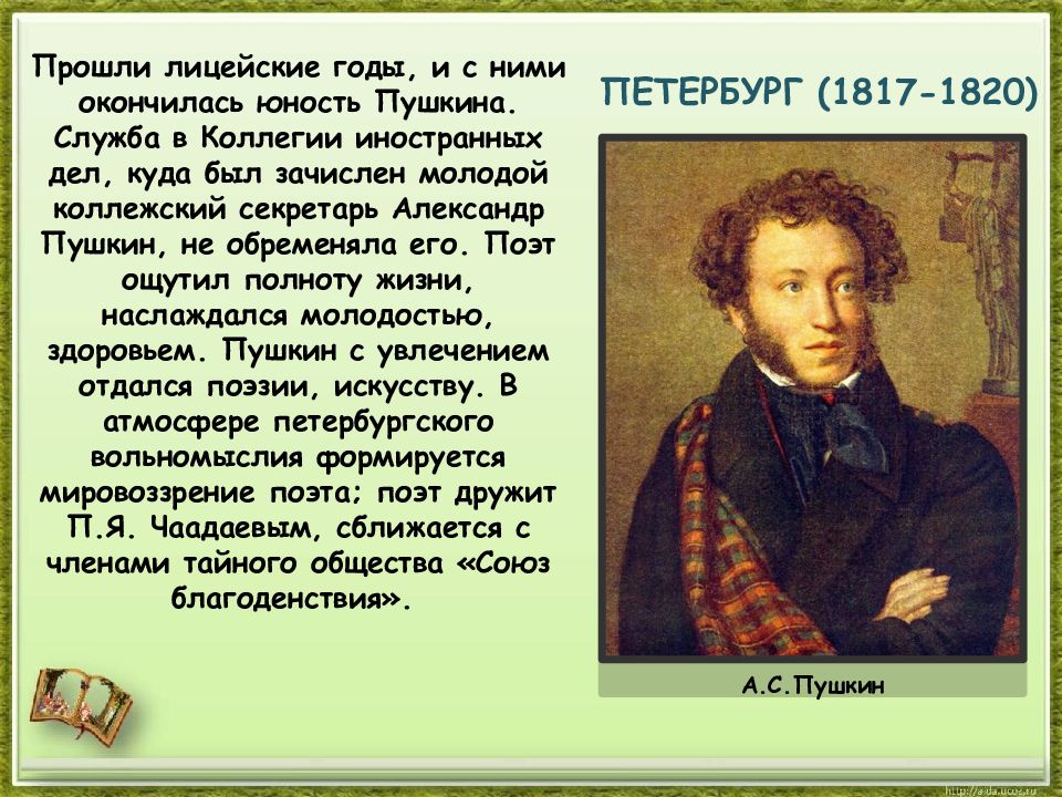 События жизни пушкина