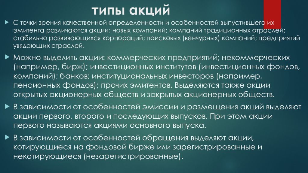 Типы акций. Плюсы привилегированных акций с точки зрения эмитента. Понятие акции. Различают акции:.