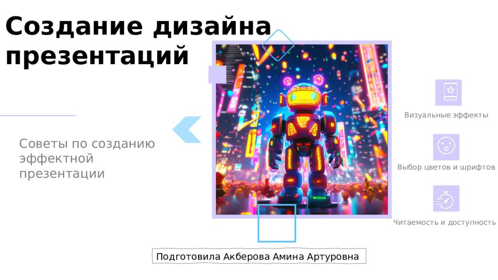 Создание дизайна презентаций Подготовила Акберова Амина Артуровна Советы по