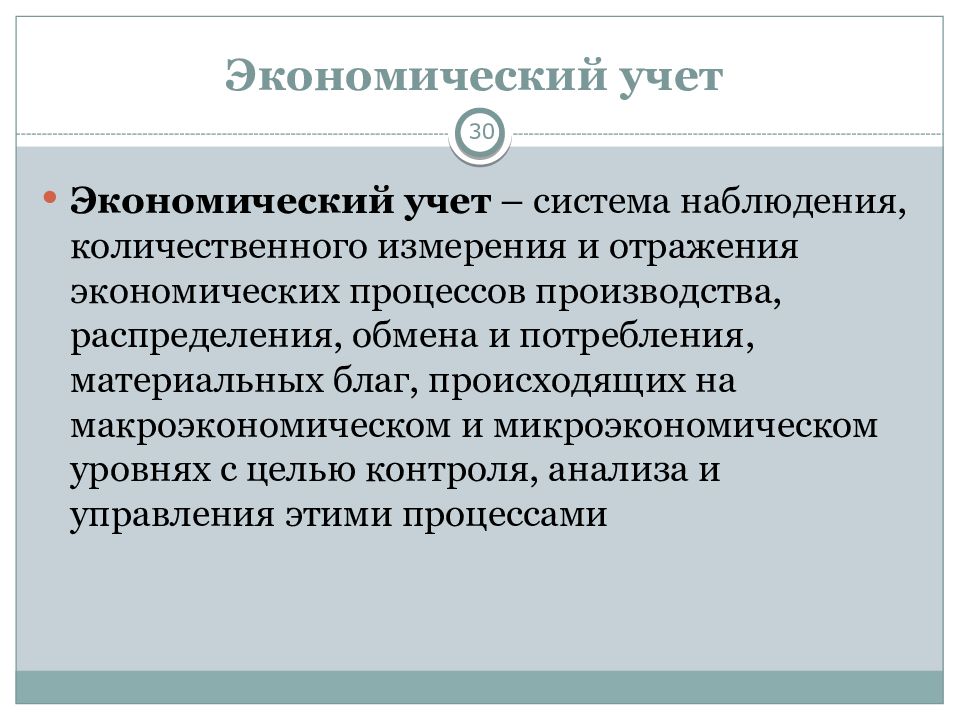 Экономика учета. Задачи хозяйственного учета. Экономический учет. Цели хозяйственного учета. Хоз учет это система наблюдения.