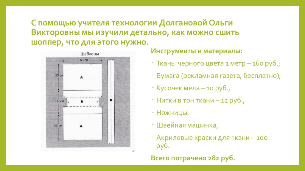 Проект по сумке шоппер 6 класс