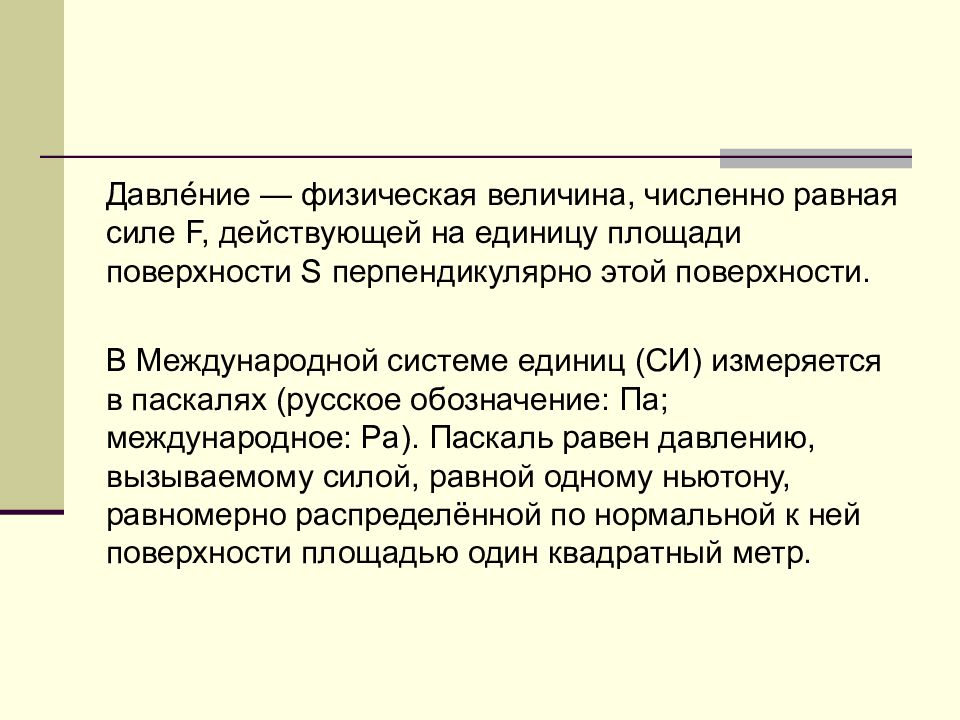 Физическое давление. Давление это величина численно равная действующей на единицу площади. Давление это физическая величина численно равная. Физическая величина численно равная силе действующей на пробный. Давление физическая численно равная силе действующей на единицу.