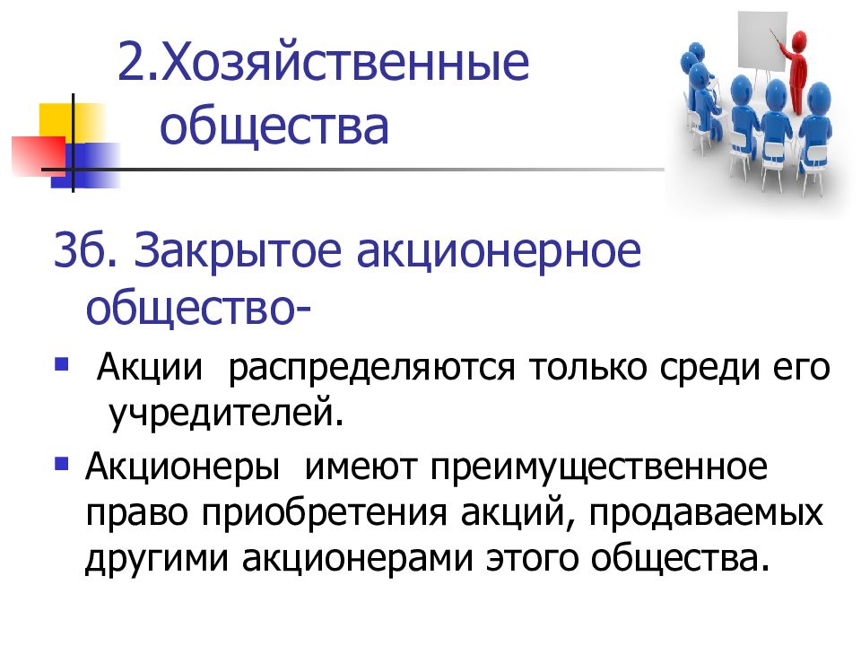 Преимущественным правом покупки. Хозяйственные общества АО. Преимущественное право покупки акций. Экономическое общество. Хозяйственные общества ЗАО.