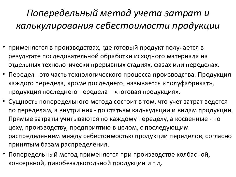 Варианты попередельного метода. Попередельный метод учета затрат. Попередельный метод учета затрат на производство. Методы калькулирования себестоимости. Попередельный метод калькулирования себестоимости.