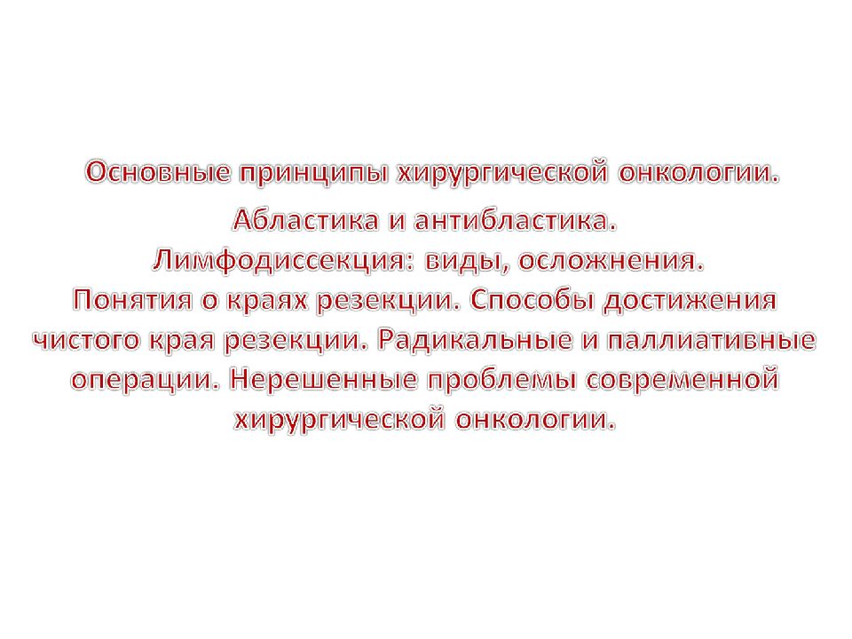 Абластика и антибластика в онкологии. Основные принципы хирургической онкологии. Абластика и антибластика принципы. Онкология хирургия презентация. Принципы хирургии абластика антибластика.