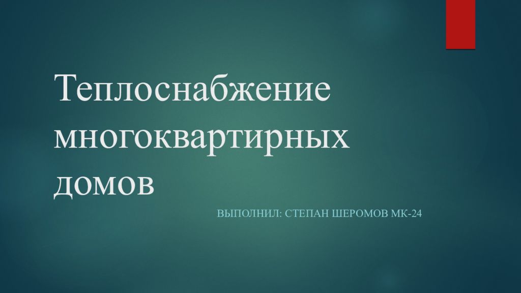 Теплоснабжение многоквартирных домов