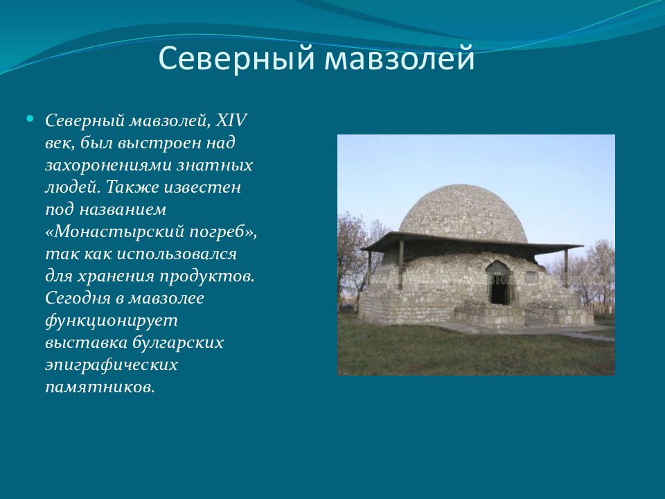 Северный мавзолей («монастырский погреб»). Северный мавзолей Болгар. Восточный и Северный мавзолей Болгар. Северный мавзолей Болгар история.