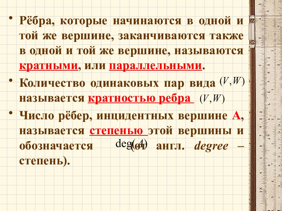 Одинаковые пары чисел. Ребра инцидентные одной вершине называются. Ребра, инцидентные одной и той же паре вершин, называется . . .. Кратность ребра. Параллельные числа.