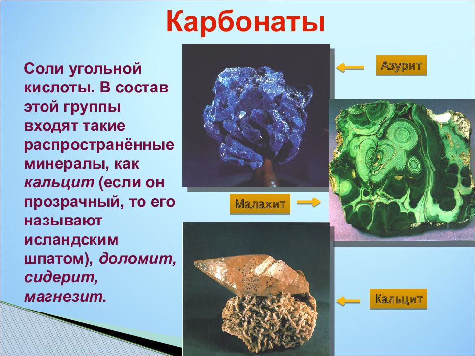 Карбонат солей. Соли угольной кислоты карбонаты. Сидерит состав. Азурит химический состав. Соли угольной кислоты кальцит.