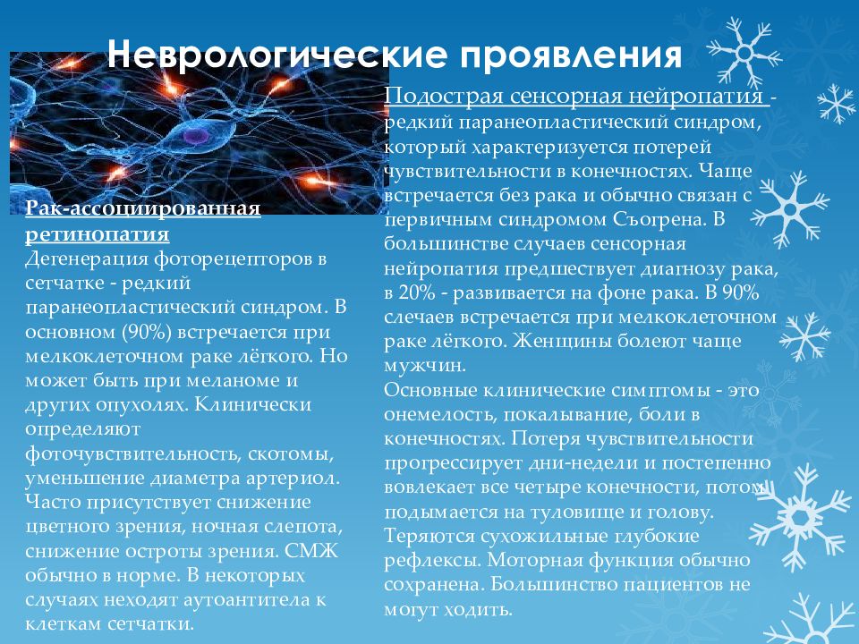 Паранеопластический синдром презентация